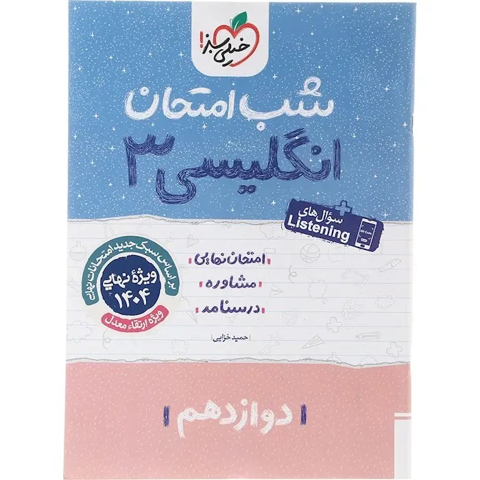جزوه امتحان نهایی مشاوره درسنامه انگلیسی3 دوازدهم شب امتحان انتشارات خیلی سبز