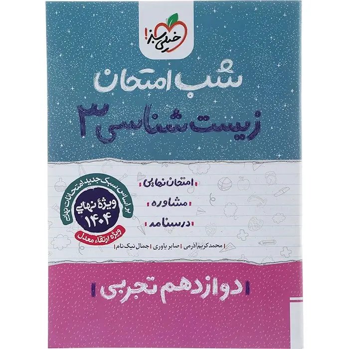 جزوه امتحان نهایی مشاوره درسنامه زیست شناسی3 دوازدهم تجربی شب امتحان انتشارات خیلی سبز