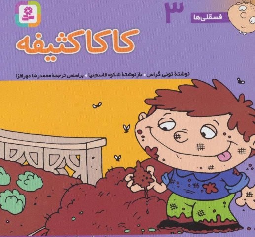 فسقلی ها 3 (کاکا کثیفه)،(1616)،(گلاسه،شمیز،خشتی،قدیانی)