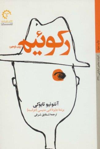 رکوئیم (1 توهم)،(ادبیات معاصر ایتالیایی33)،(شمیز،رقعی،کتاب خورشید)