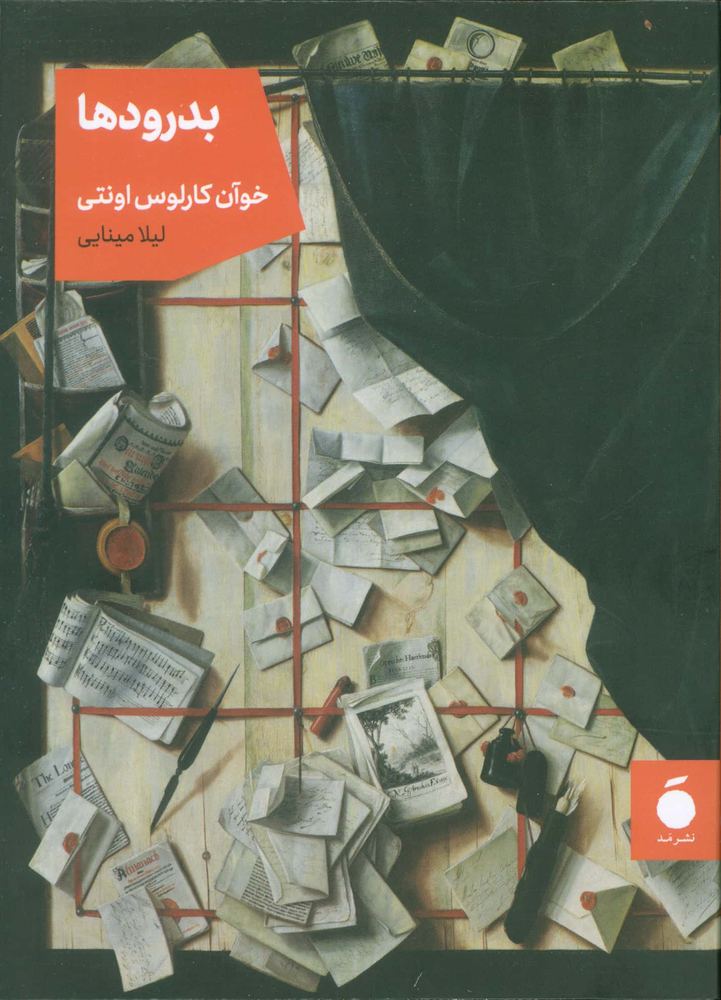 بدرودها (شمیز،جیبی،نشر مد)