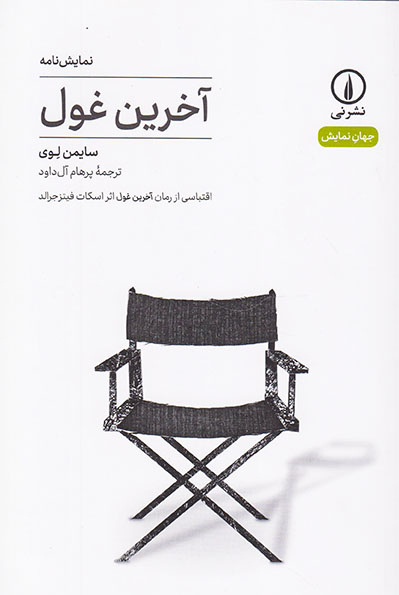نمایش نامه آخرین غول