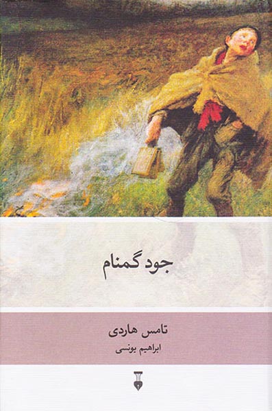 جود گمنام