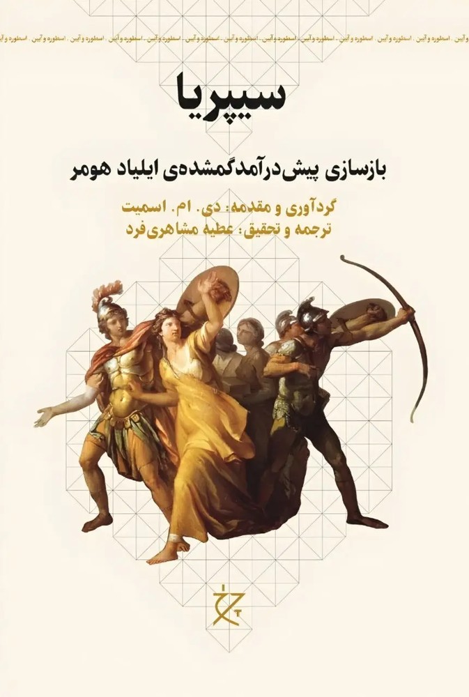 سیپریا(بازسازی پیش درآمد گمشده ی ایلیاد هومر)نشرچرخ