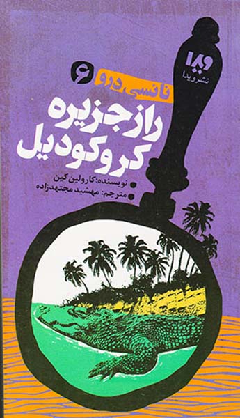 نانسی درو جلد ششم راز جزیره کروکودیل