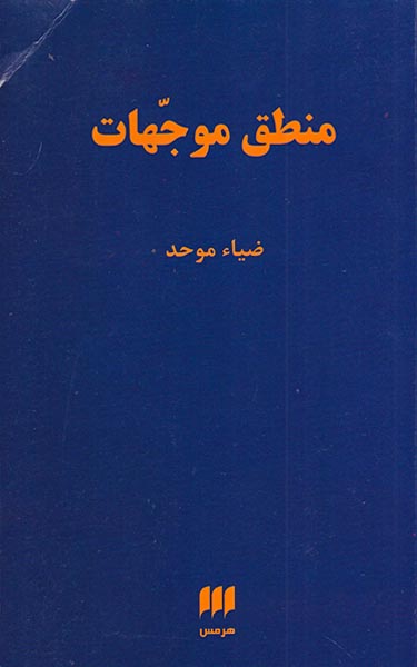 منطق موجهات