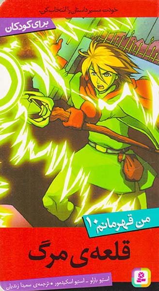 من قهرمانم جلد دهم قلعه ی مرگ