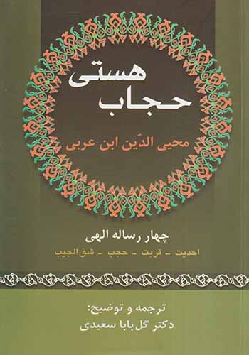 حجاب هستی