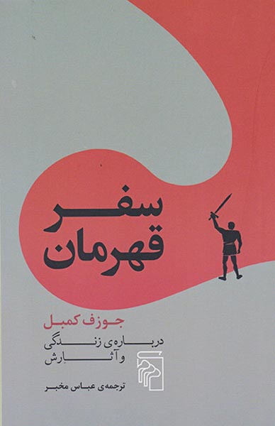 سفر قهرمان