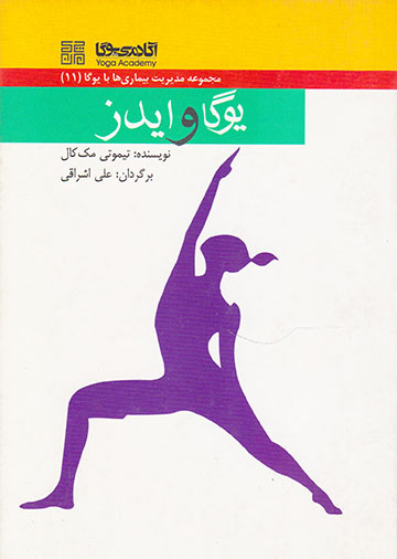 مجموعه مدیریت بیماری ها با یوگا11(یوگا و ایدز)