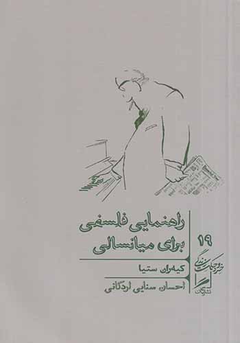 راهنمایی فسلفی برای میانسالی
