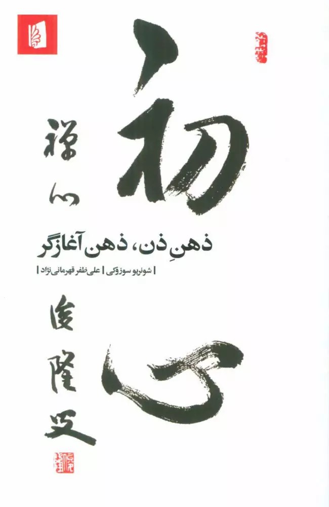 ذهن ذن ذهن آغازگر
