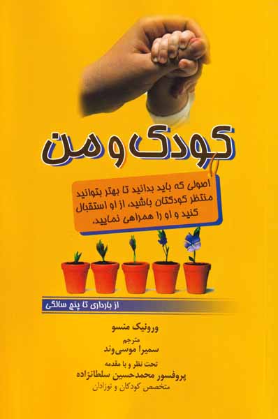 کودک و من