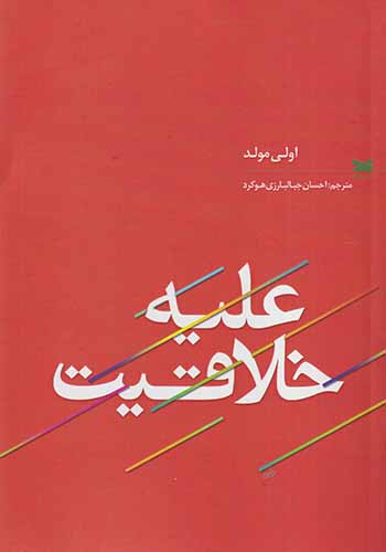 علیه خلاقیت