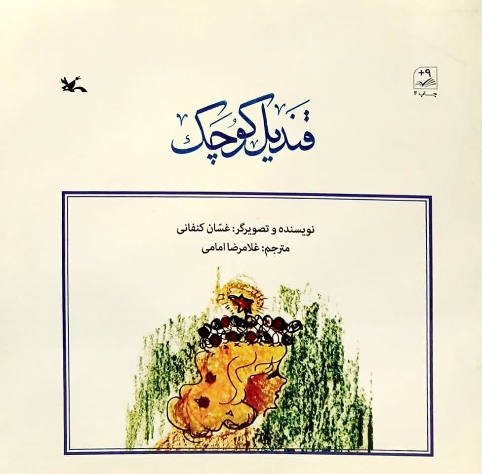 قندیل کوچک