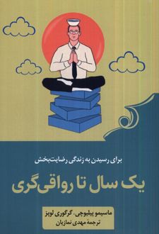 کتاب یک سال تا رواقی گری