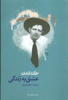 کتاب عشق به زندگی