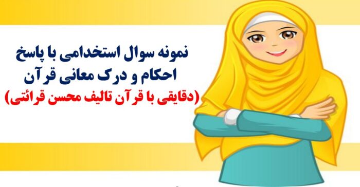 490 نمونه سوال استخدامی احکام و درک معانی قرآن (دقایقی با قرآن) - فایلمس