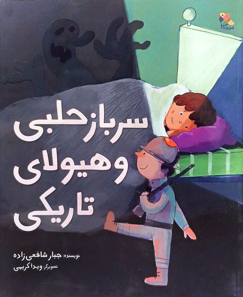سرباز حلبی و هیولای تاریکی