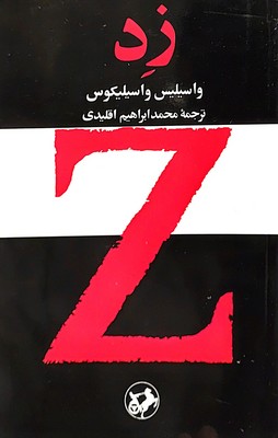 زد / امیر کبیر