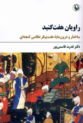 راویان هفت گنبد / مروارید