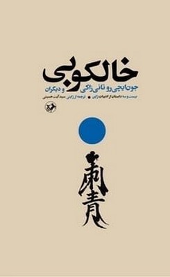 خالکوبی /امیرکبیر