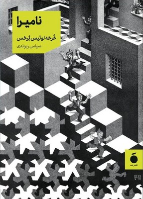 نامیرا / مد