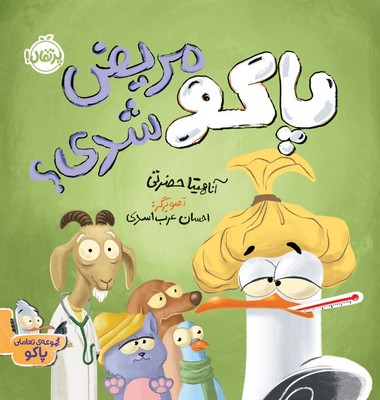 تعاملی پاکو _ مریض شدی؟ / پرتقال