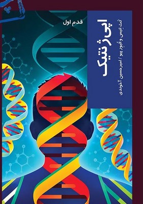 اپی ژنتیک قدم اول /شیرازه
