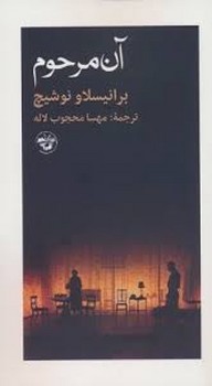 آن مرحوم | مرکز فرهنگی آبی
