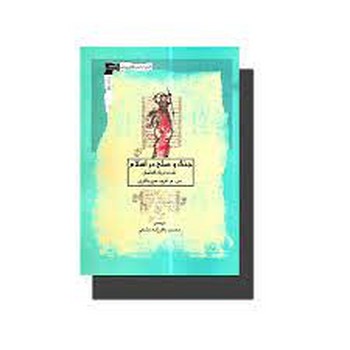 جنگ و صلح در اسلام | مرکز فرهنگی آبی