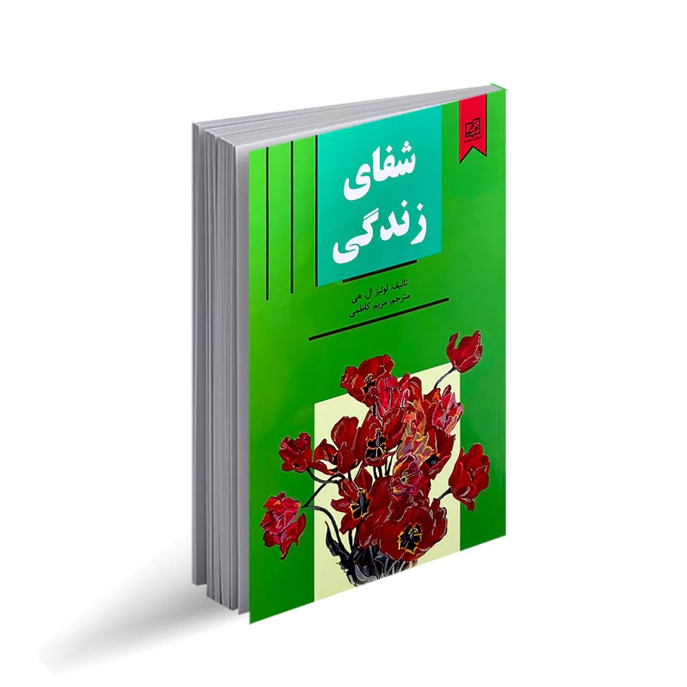 کتاب شفای زندگی انتشارات نیک فرجام