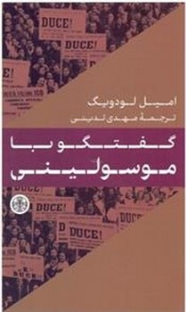 گفتگو با موسولینی | مرکز فرهنگی آبی