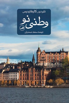 وطنی نو | مرکز فرهنگی آبی