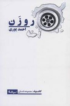 روزن | مرکز فرهنگی آبی
