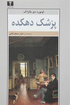 پزشک دهکده | مرکز فرهنگی آبی