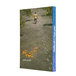 آخرین پناه