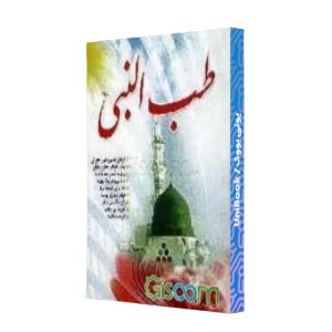 طب النبی (ص)