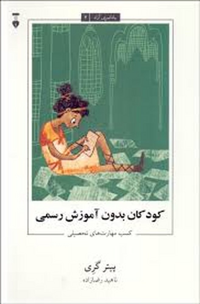 یادگیری آزاد 4: کودکان بدون آموزش رسمی (کسب مهارت‌های تحصیلی) | مرکز فرهنگی آبی