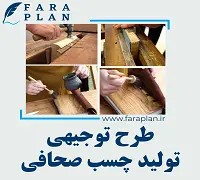 طرح توجیهی تولید چسب صحافی