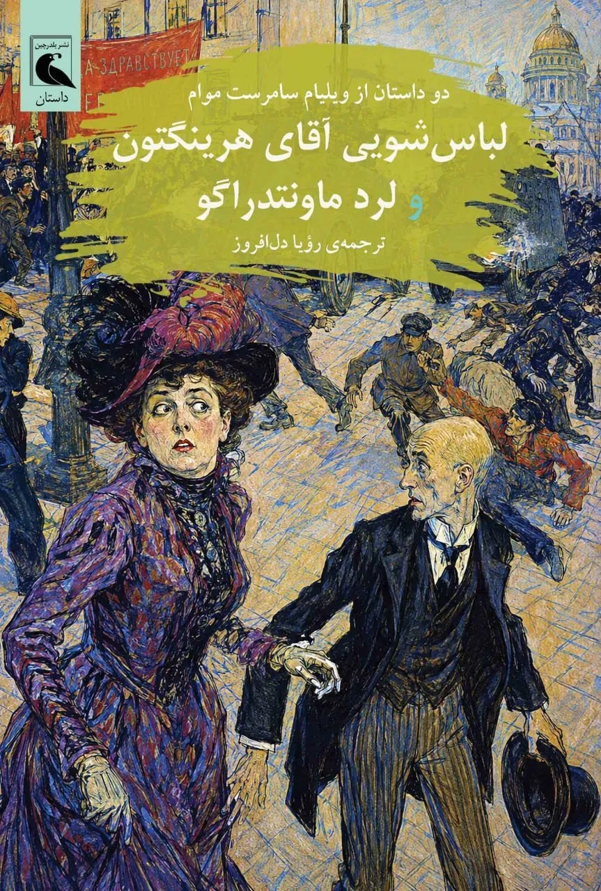کتاب لباس شویی آقای هرینگتون و لرد مانتدراگو نشر بلدرچین