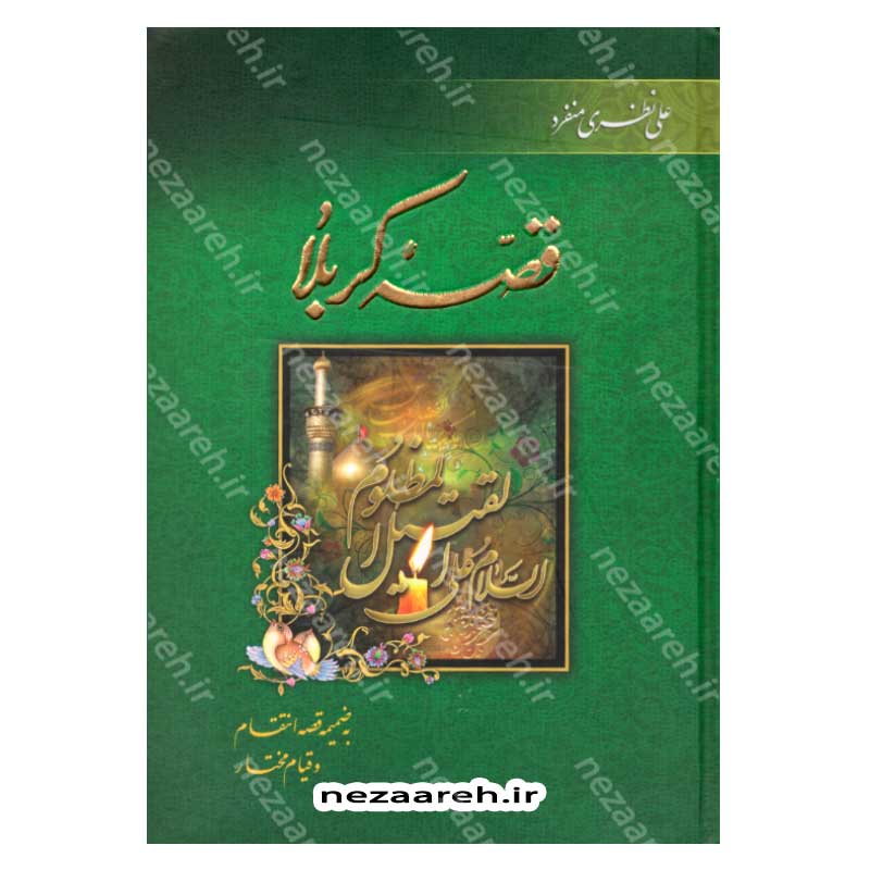 کتاب قصه کربلا به ضمیمه قصه انتقام و قیام مختار