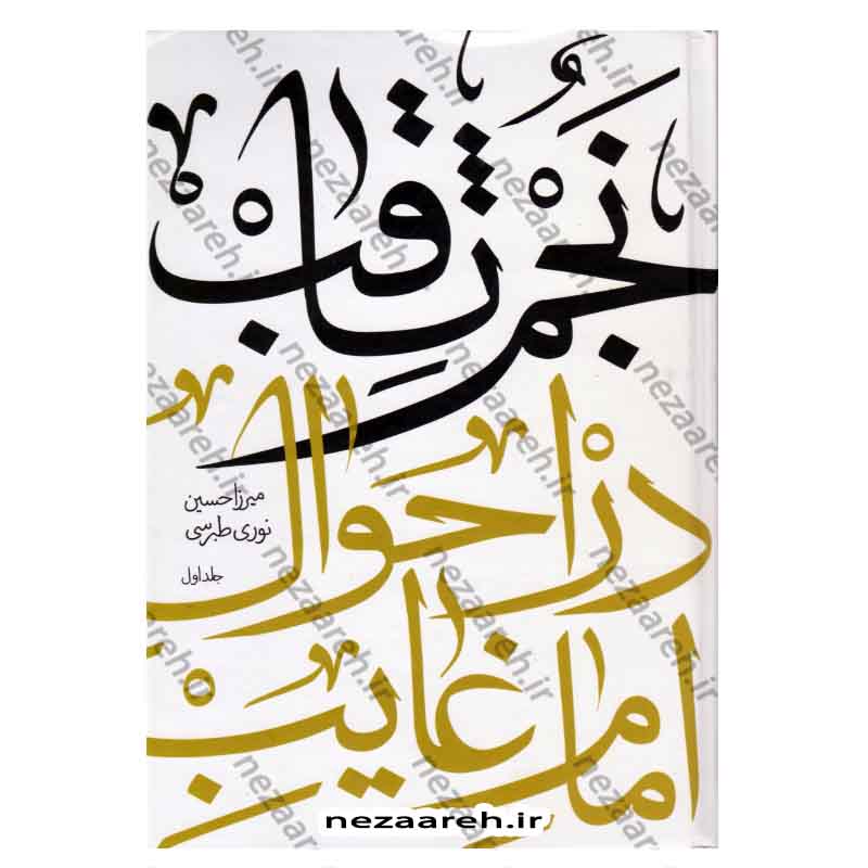 کتاب نجم ثاقب در احوال امام غایب (2جلدی)