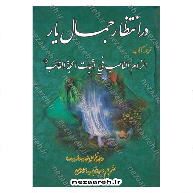 کتاب در انتظار جمال یار ترجمه کتاب الزام الناصب فی اثبات الحجه الغائب (عج)