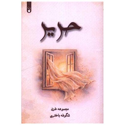 کتاب حریر اثر شگوفه باختری