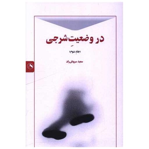 کتاب در وضعیت شرجی (جلد دوم) اثر سعید سروش راد