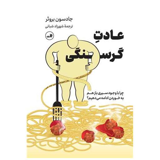 کتاب عادت گرسنگی اثر جادسون بروئر
