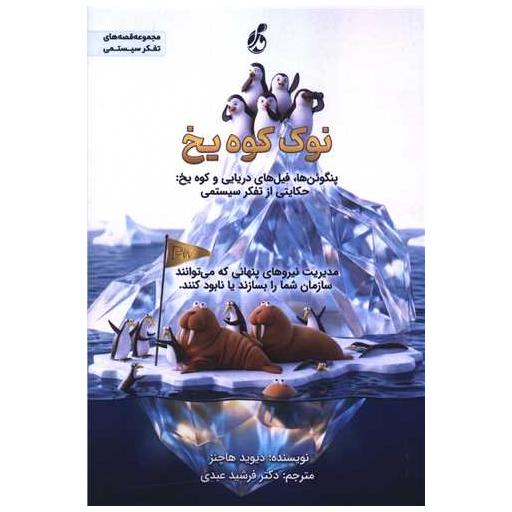 کتاب نوک کوه یخ اثر دیوید هاچنز