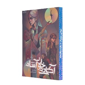 آکادمی خون آشام