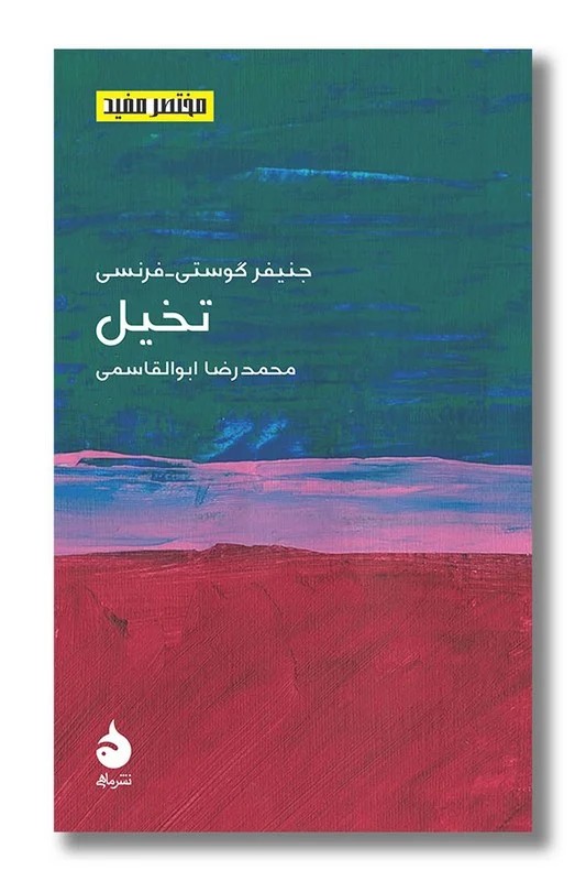 کتاب تخیل مختصر و مفید ۲۵
